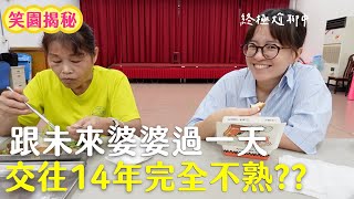 跟未來婆婆過一天！交往14年沒講超過20句話？？ ft.閃動格子
