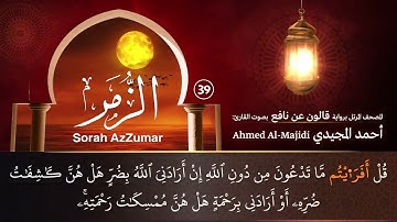 سورة الزمر ( مكتوبة ومرتلة برواية قالون ) القارئ: أحمد المجيدي