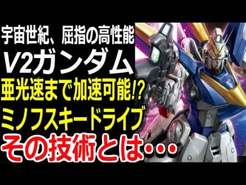 【Vガンダム】宇宙世紀、屈指の高性能！V2ガンダム。亜光速まで機体を加速！ミノフスキードライブ、その技術とは・・・【モビルスーツ解説】【gandam解説】