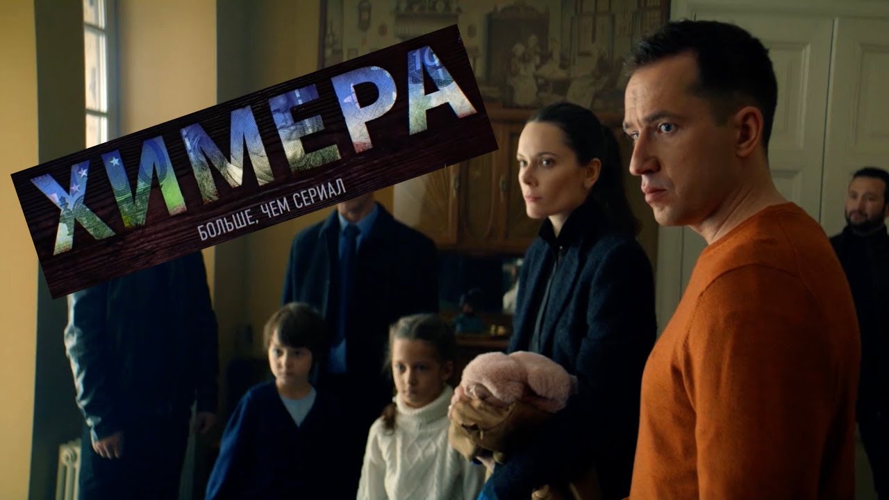 "Химера" (2022), мир семьи Татаринцевых