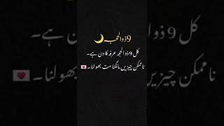 نو ذوالحج مبارک 🌙 یوم عرفہ ❤️ #ZilHajj #YawmArafah #IslamicReminder #Dua #Blessings