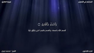 سورة الطارق | محمد جبريل | حفص عن عاصم