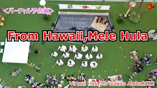 ＜予告編＞ハワイからメレフラです！Mele Hula from Hawaii