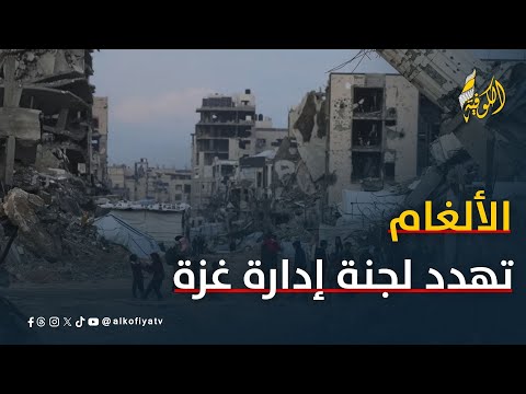 عبد القادر لجنة التكنوقراط المنوطة بإدارة غزة ستسير على حقل من الألغام 