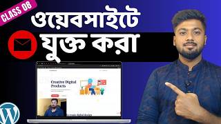 ওয়েবসাইটে মেইল করার ফিচার যুক্ত করা | How to add Mail System in WordPress website | Tamal Debnath
