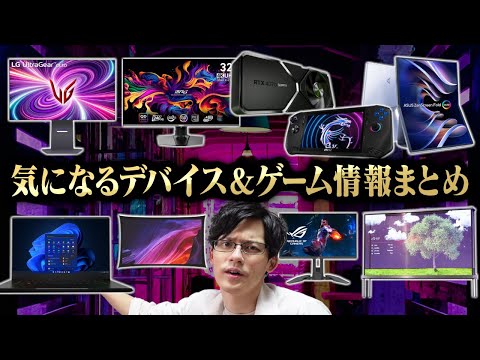 ワクワクが止まらない】2024年1月の気になるデバイスまとめ！CES2024の