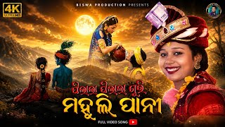 Pilala Pilala Guri Mahuli Pani | New Sambalpuri Bhajan 2026 | Full Video | Swapnarani Joshi