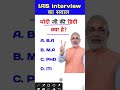 Modi ji ki degree kya hai IAS interview Mein Puche jaane wale Sawal