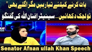 " Baat Karne Ke Liye Tayyar Hain Magar Aglay Bhi To Lachak Deikhein. . Senator Afnan Ullah