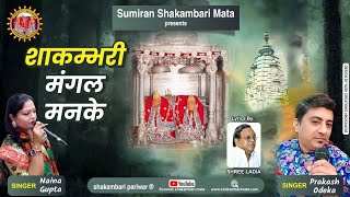 SHAKAMBARI MANGAL MANKE !shakambari mangalpath ! SINGER PRAKASH ODEKA&NAINA GUPTA,LYRICS.SHREE LADIA