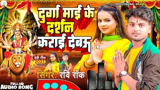 Ravi_Roçk_saneya_sumgam||दुर्गा माई के दर्शन कराए देवो||navratri special song devi song2023