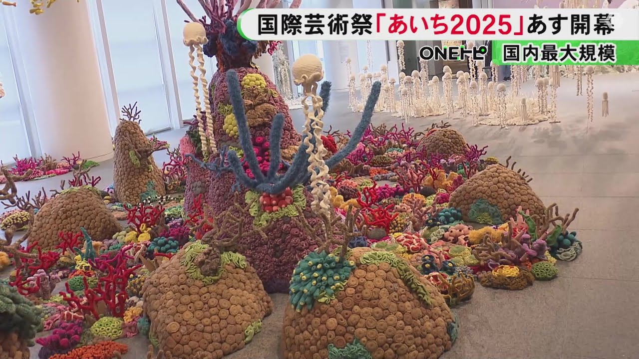 テーマは“灰と薔薇のあいまに”…国際芸術祭「あいち2025」13日開幕 国内