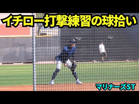 殿堂入りイチローさんが打撃練習の守備に！マリナーズのアドバイザーのイチローさんが軽やかに守備をしていた！【現地映像】2026年 マリナーズ春季キャンプ
