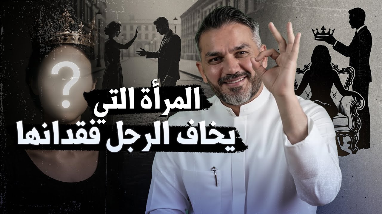 المرأة التي يخاف الرجل فقدانها 👌🏼😉 سعد الرفاعي🎙️