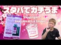 【持ち運びシーシャ】スタバのあの味が最高に美味すぎる!! 『SAKURA MILK SHAKE by Vapengin (ベイプエンジン)』