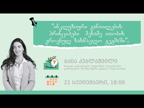 ინკლუზიური განათლების პრინციპები მესამე თაობის ეროვნულ სასწავლო გეგმაში