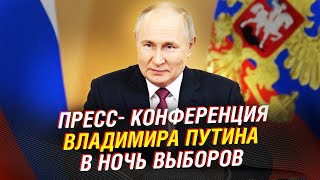 ❗ Выступление Владимира Путина в избирательном штабе после окончания голосования на выборах - 2024