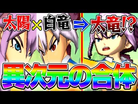 【バージョンの壁】異次元の合体!!太陽と白竜の孔明ミキシマックス!?【イナズマイレブンGOギャラクシー】