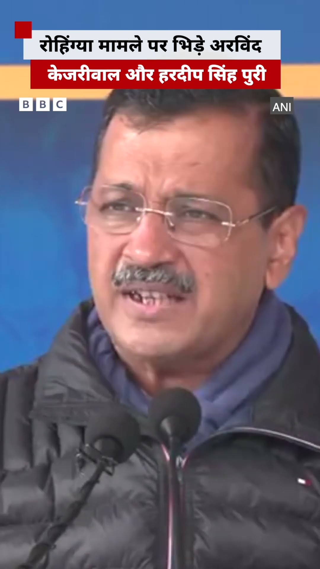 Arvind Kejriwal और Hardeep Singh Puri के बीच Rohingya पर हुआ बवाल #rohingya (BBC Hindi)