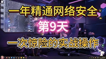 【第9天】Windows基础-9-一次惊险的实战操作？powershell和cmd的基础应用,开启多人win远程桌面~大一女新生挑战网络安全-信息安全-计算机安全-计算机技术-黑客技术-渗透测试