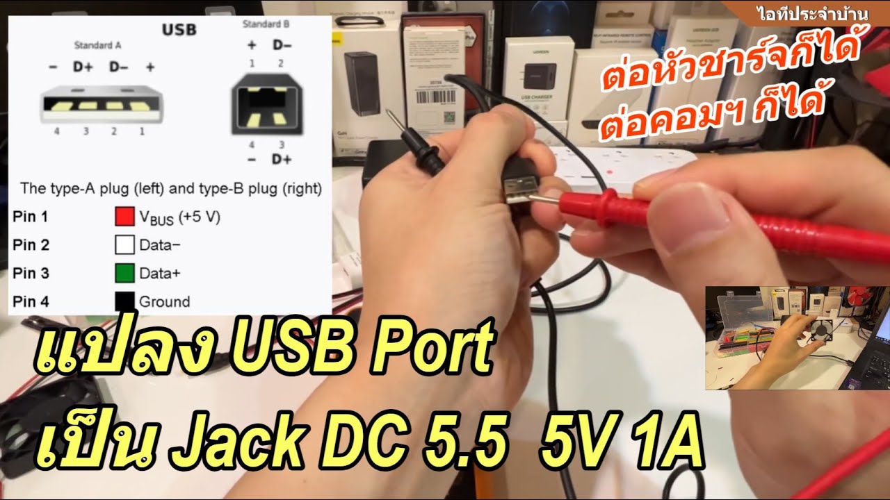 แปลง USB port เป็น Jack 5.5mm 5V 1A ใช้อะไรก็ได้ (USB to DC Jack ต่อคอมพิวเตอร์ก็ได้ หัวชาร์จก็ได้)