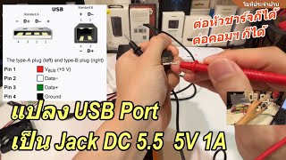 แปลง USB port เป็น Jack 5.5mm 5V 1A ใช้อะไรก็ได้ (USB to DC Jack ต่อคอมพิวเตอร์ก็ได้ หัวชาร์จก็ได้)