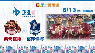 【精華回顧】6/13 樂天桃猿 vs. 富邦悍將 | 中華職棒34年例行賽