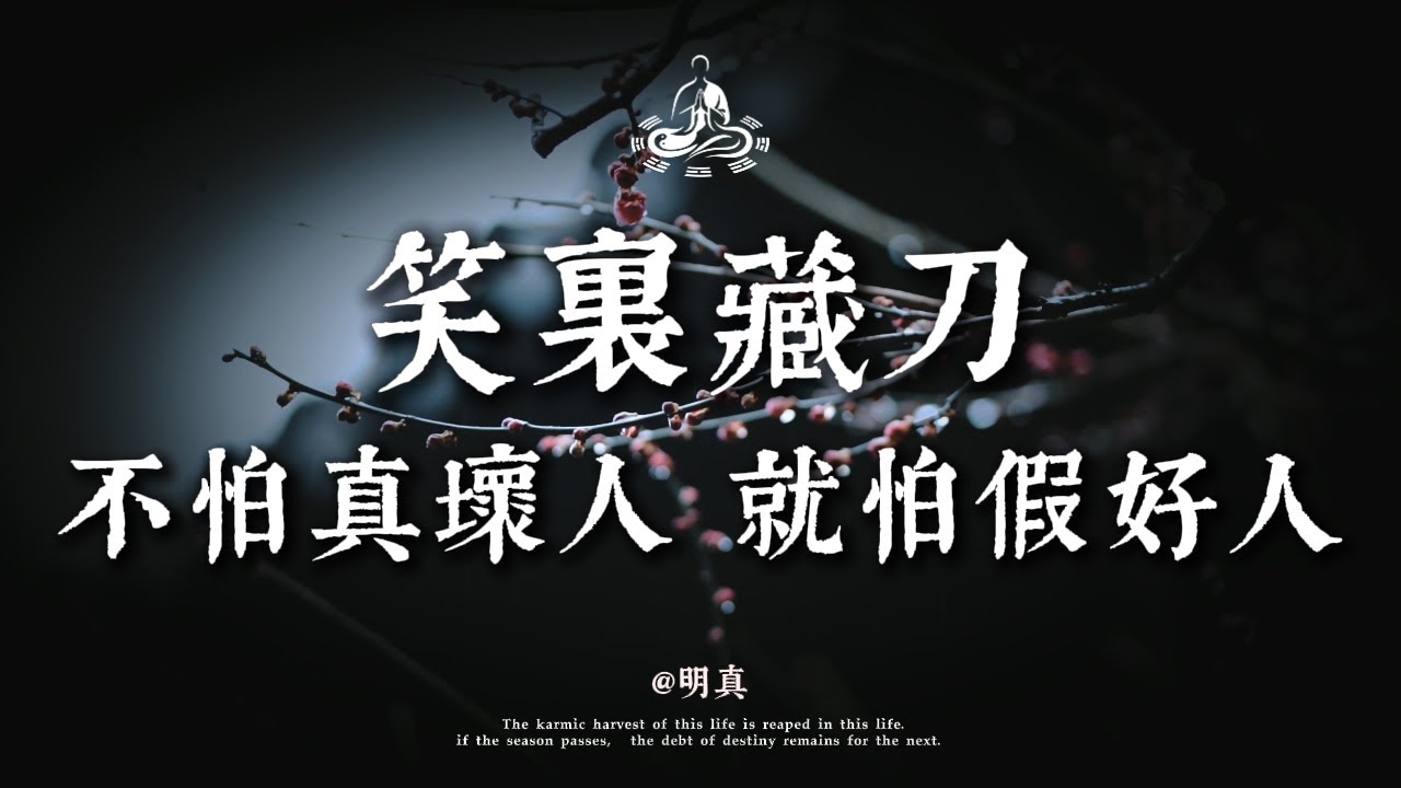 佛渡有緣人：身邊有這三種對你笑的人，不是運氣好，而是劫數到了丨明真道人 