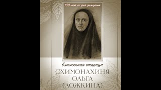Блаженная схимонахиня Ольга Ложкина 720x576