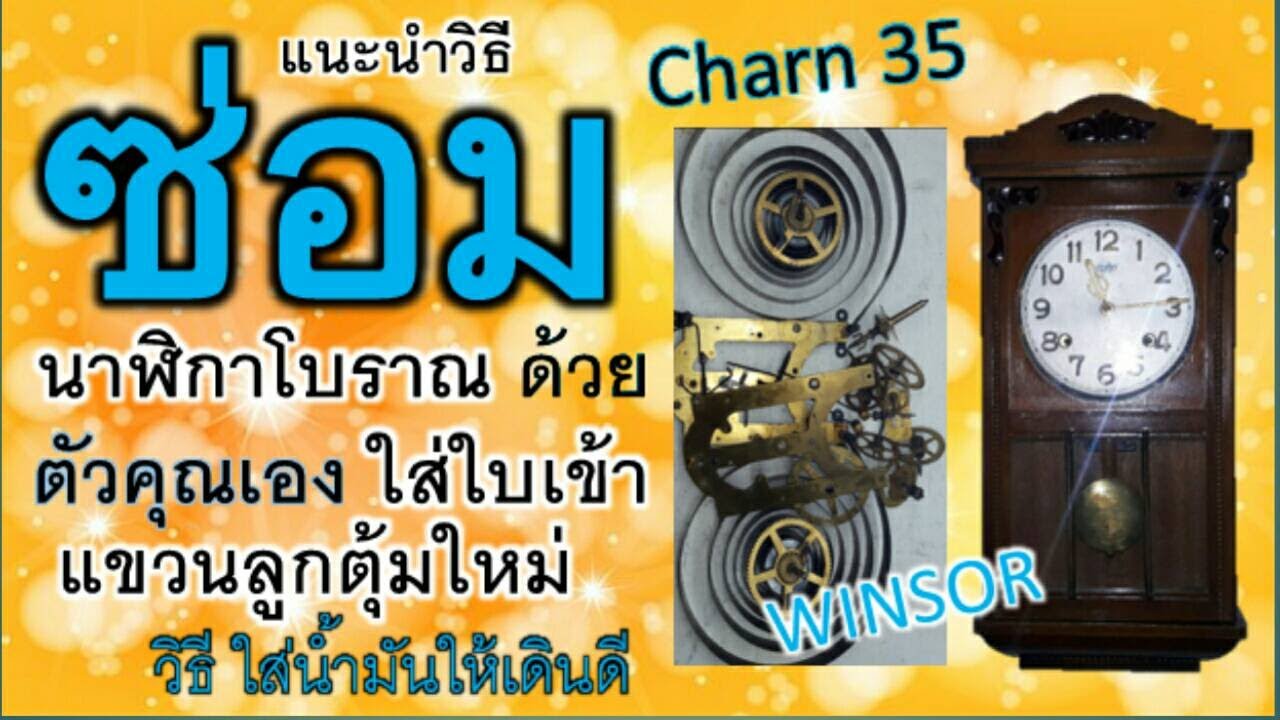 ซ่อมนาฬิกาโบราณดว้ยตัวคุณเอง35ใส่ใบเข้าใหม่วิธีใส่น้ำมันให้เดินดี