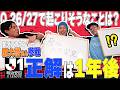 【答えは1年後】原大悟さんと26/27シーズンに起こることを大予想!!