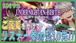 【公式配信】【UNDER NIGHT IN-BIRTH II Sys:Celes】ついに決着！アルランディス VS 荒咬オウガ 魂の10人組手バトル！【アルランディス支店】