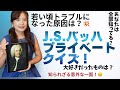 【4分で学べる！】バッハのプライベートクイズ🤫！