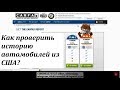 Как проверить историю автомобилей из США. Шаг № 4