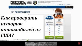 Как проверить историю автомобилей из США. Шаг № 4