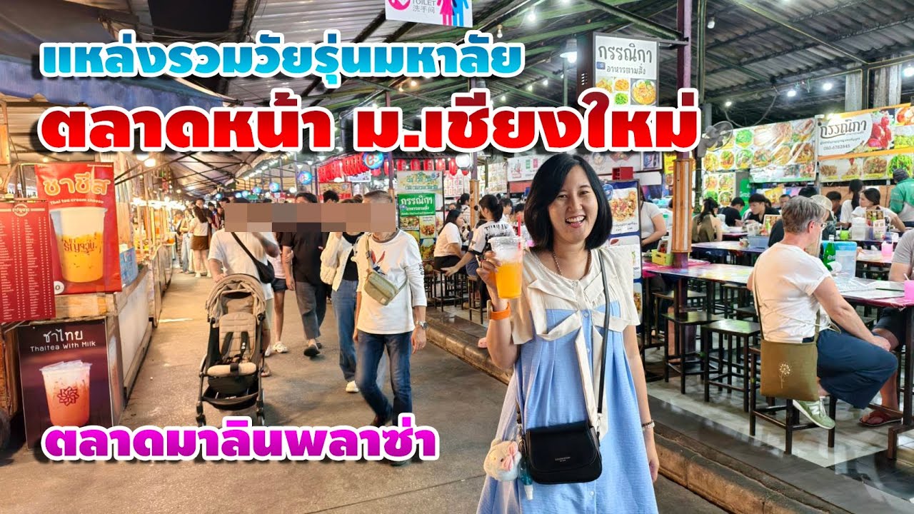 พาเที่ยวแหล่งรวมวัยรุ่นมหาลัย ตลาดหน้า ม.เชียงใหม่ มาลินพลาซ่า
