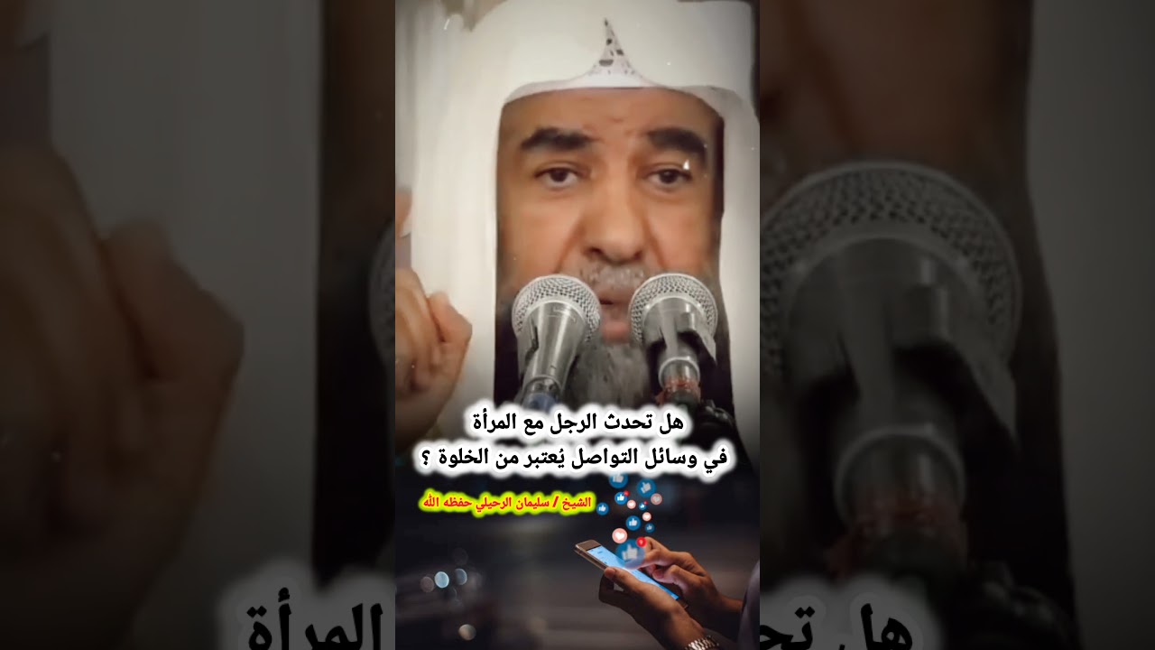 هل تحدث الرجل مع المرأة في وسائل التواصل يُعتبر من الخلوة | للشيخ سليمان الرحيلي