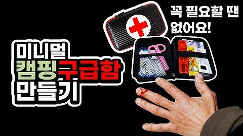 미니멀한 휴대용 구급약통 만들기 | 작고 가볍고 위생적인 일회용 약품들 추천 | 캠핑 | 캠핑용품 | 캠핑장비 꿀팁