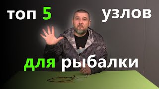 ТОП ПЯТЬ ПРОСТЫХ УЗЛОВ ДЛЯ РЫБАЛКИ