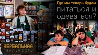 Нереальная Реальность - Где мы будем есть и одеваться?