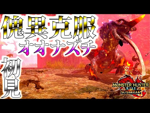 【サンブレイク】初見傀異克服オオナズチ。ナズチのくせにかっこ良過ぎるｗ【モンハンライズ】