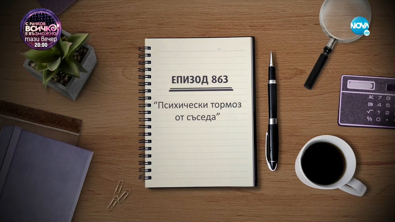 Съдебен спор - Епизод 863 - Психически тормоз от съседа (10.09.2022)