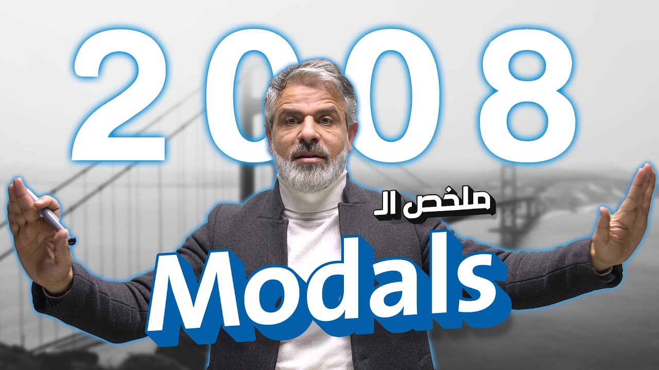 ملخص الـ Modals | جيل 2008 | فصل ثاني | أ.عرفات القزعة