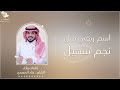 اسم ربعي مثل نجم سهيل كلمات وآداء عناد السعيدي 