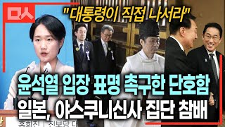 일본 야스쿠니 집단 참배에 분노. 윤석열 입장 표명 촉구한 진보당 (feat.홍희진)