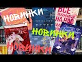 КНИЖНЫЕ НОВИНКИ |ЭТИ КНИГИ БУДУ ПОКУПАТЬ