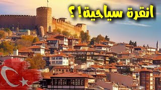 وصلت لانقرة ?? | مكانين لازم تشوفهم!! اجمل الاماكن السياحية في تركيا