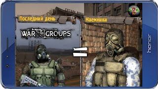 ПОСЛЕДНИЙ ДЕНЬ ЕСТЬ В ИГРЕ? War Groups 4.0.0