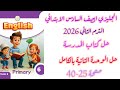 حل كتاب المدرسة انجليزي الصف السادس الوحدة الثانية كاملة صفحة 25 40 الترم الثاني 2026