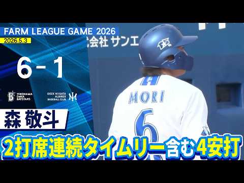 2026.5.3 ファームハイライト【DeNA vs オイシックス】